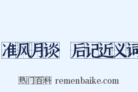 准风月谈·后记近义词是什么意思的图片